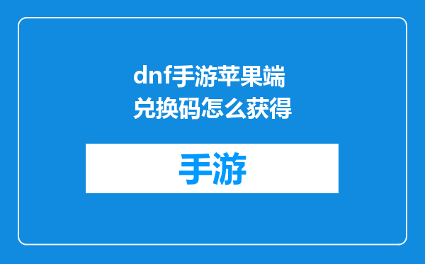 dnf手游苹果端兑换码怎么获得