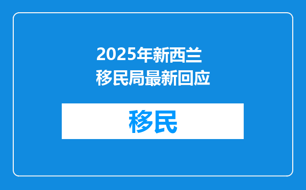 2025年新西兰移民局最新回应