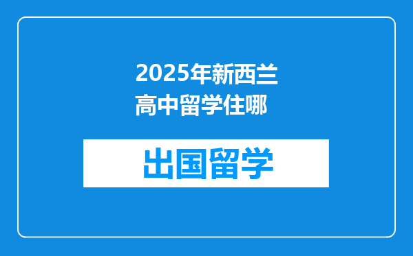 2025年新西兰高中留学住哪