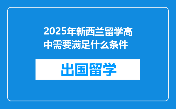 2025年新西兰留学高中需要满足什么条件