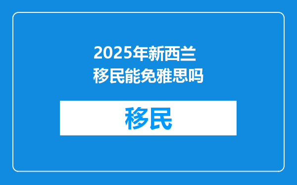2025年新西兰移民能免雅思吗
