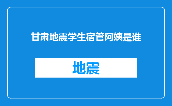 甘肃地震学生宿管阿姨是谁