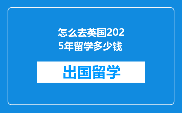 怎么去英国2025年留学多少钱