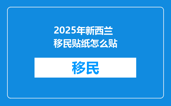 2025年新西兰移民贴纸怎么贴