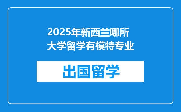 2025年新西兰哪所大学留学有模特专业