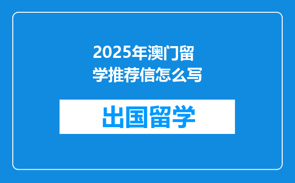 2025年澳门留学推荐信怎么写