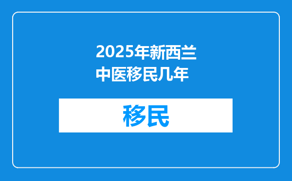 2025年新西兰中医移民几年