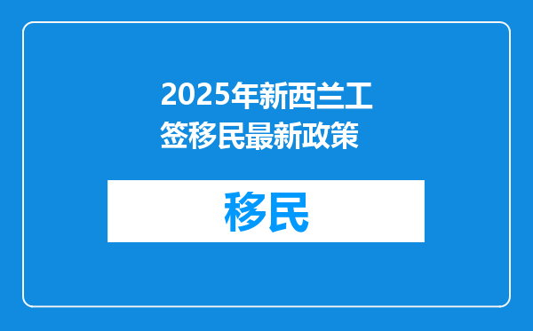 2025年新西兰工签移民最新政策