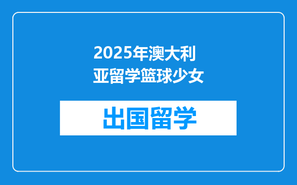 2025年澳大利亚留学篮球少女
