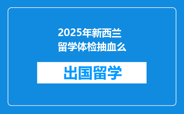 2025年新西兰留学体检抽血么