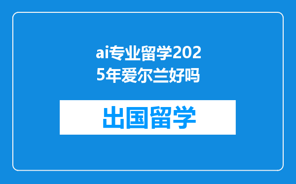 ai专业留学2025年爱尔兰好吗