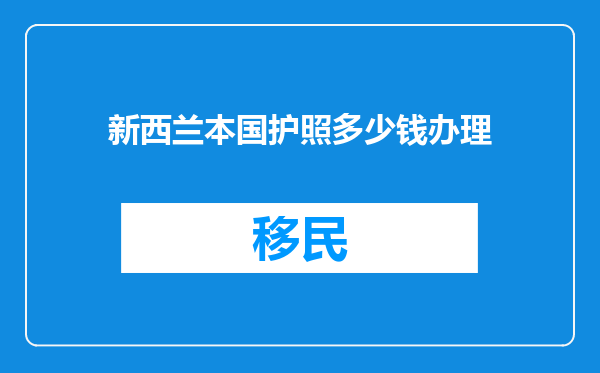 新西兰本国护照多少钱办理