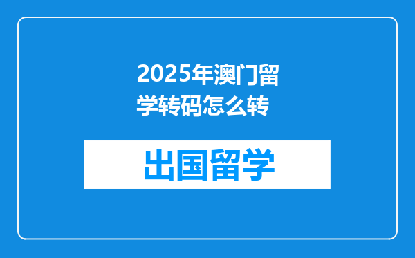 2025年澳门留学转码怎么转