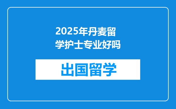 2025年丹麦留学护士专业好吗