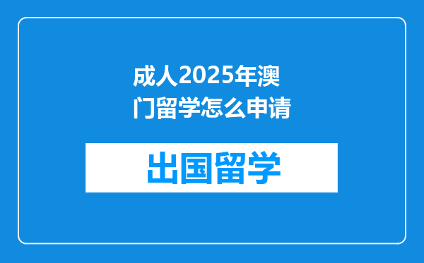 成人2025年澳门留学怎么申请