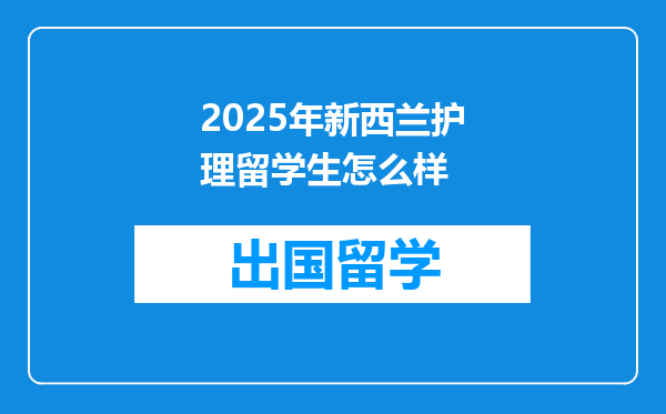 2025年新西兰护理留学生怎么样