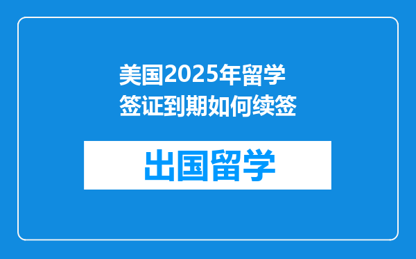 美国2025年留学签证到期如何续签