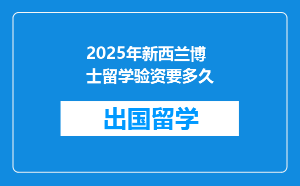 2025年新西兰博士留学验资要多久