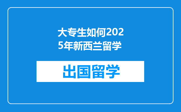 大专生如何2025年新西兰留学