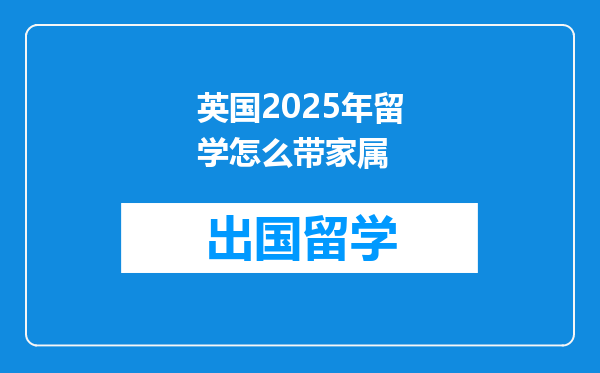 英国2025年留学怎么带家属