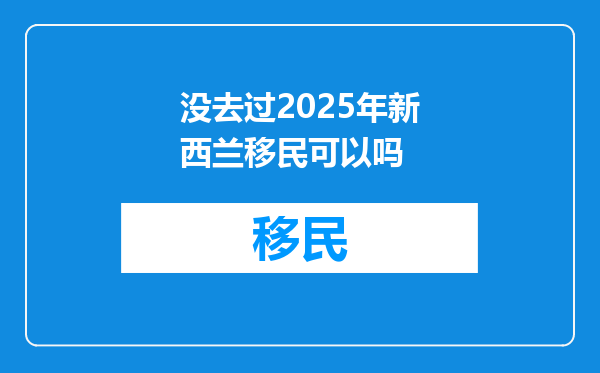 没去过2025年新西兰移民可以吗