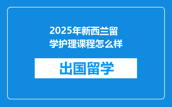 2025年新西兰留学护理课程怎么样
