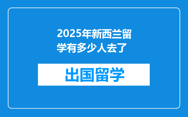 2025年新西兰留学有多少人去了