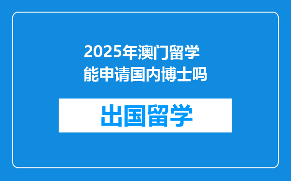 2025年澳门留学能申请国内博士吗