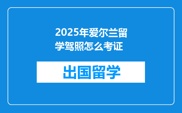 2025年爱尔兰留学驾照怎么考证