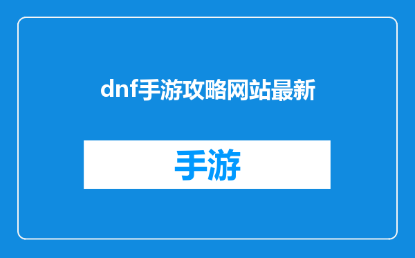 dnf手游攻略网站最新