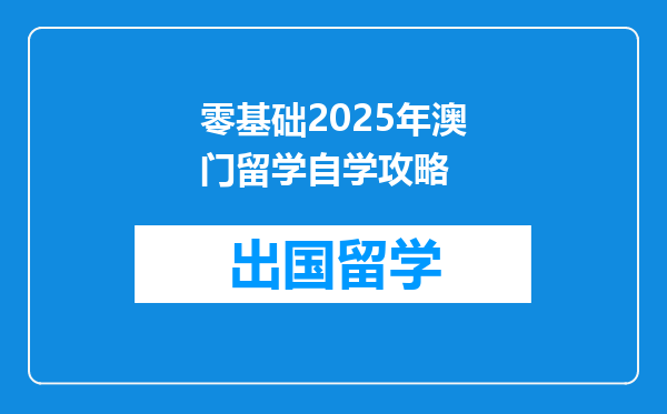 零基础2025年澳门留学自学攻略