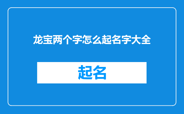 龙宝两个字怎么起名字大全