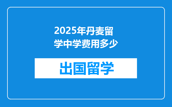 2025年丹麦留学中学费用多少