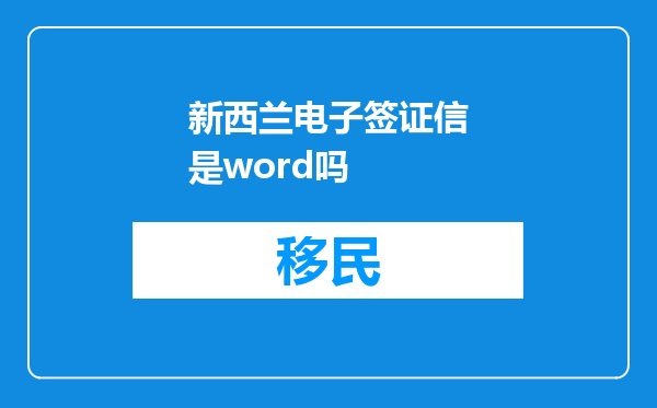 新西兰电子签证信是word吗