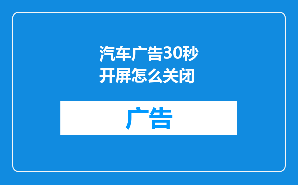汽车广告30秒开屏怎么关闭