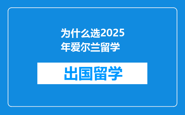 为什么选2025年爱尔兰留学