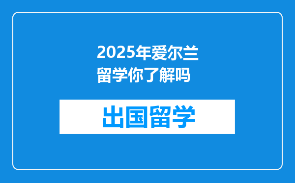 2025年爱尔兰留学你了解吗