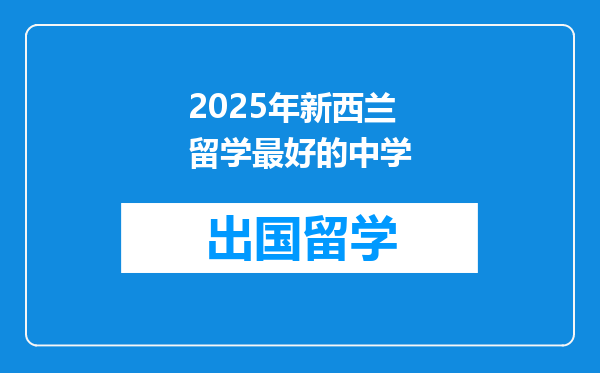 2025年新西兰留学最好的中学