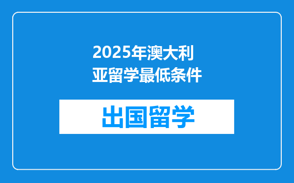 2025年澳大利亚留学最低条件