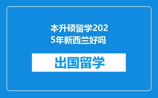 本升硕留学2025年新西兰好吗