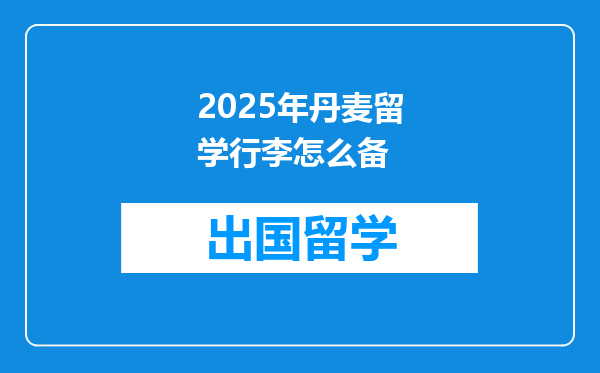2025年丹麦留学行李怎么备