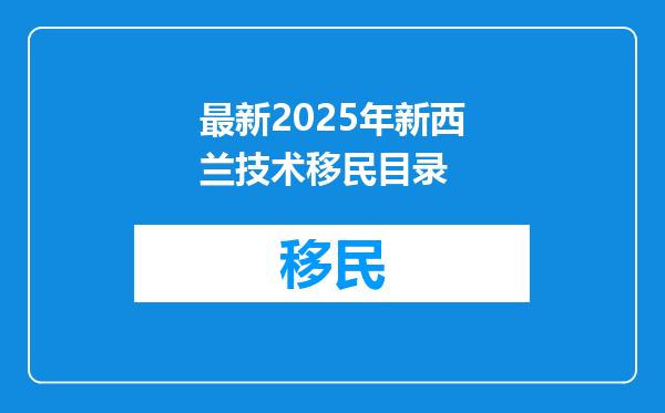 最新2025年新西兰技术移民目录