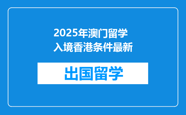 2025年澳门留学入境香港条件最新