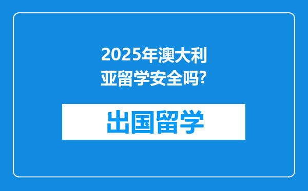 2025年澳大利亚留学安全吗?