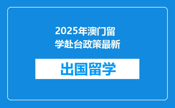 2025年澳门留学赴台政策最新