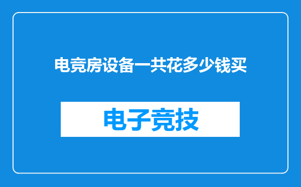 电竞房设备一共花多少钱买