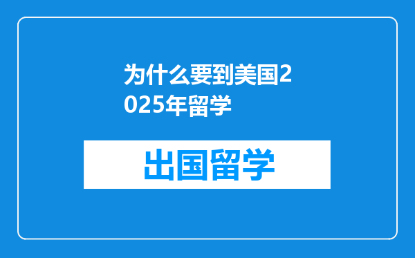 为什么要到美国2025年留学
