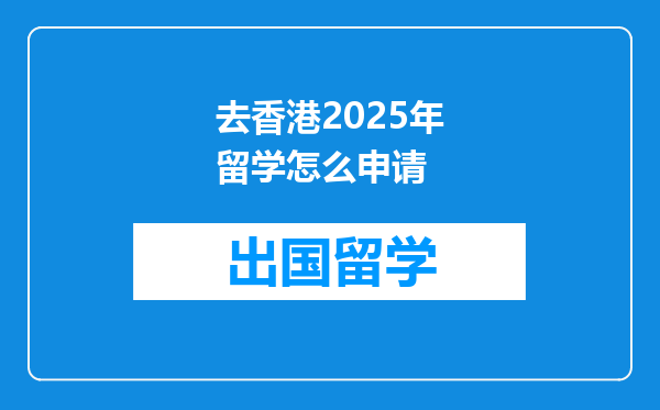 去香港2025年留学怎么申请