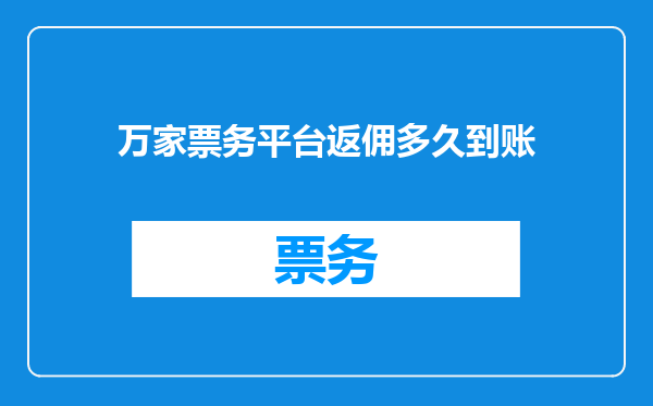 万家票务平台返佣多久到账