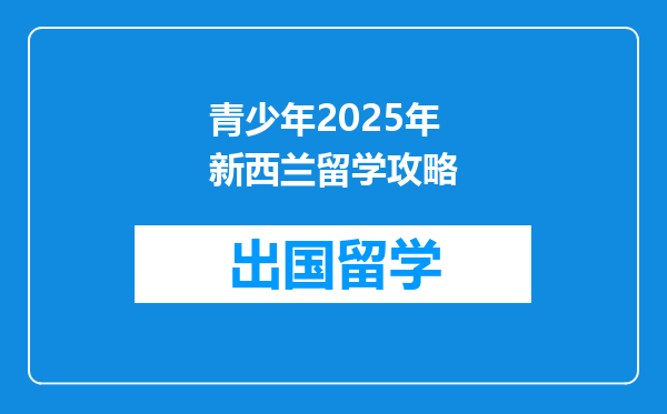 青少年2025年新西兰留学攻略